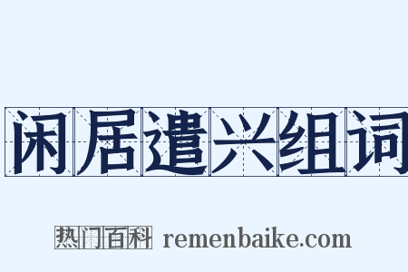 闲居遣兴组词是什么意思的图片